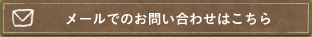 メールでのお問い合わせはこちら