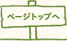 ページトップへ