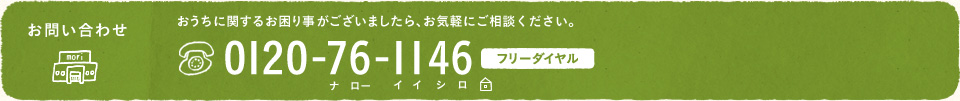 お問い合わせ｜おうちに関するお困り事がございましたら、お気軽にご相談ください。フリーダイヤル 0120-76-1146