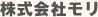 株式会社モリ