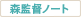森監督ノート
