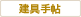 建具手帖