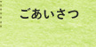 ごあいさつ