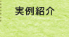 実例紹介