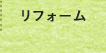 リフォーム