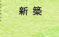 新築
