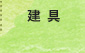 建具
