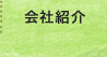会社紹介