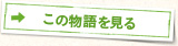 この物語を見る