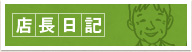 店長日記