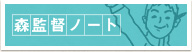 森監督ノート