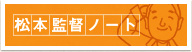 松本監督ノート