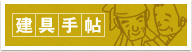 建具手帖