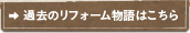 過去のリフォーム物語を見る