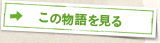 この物語を見る