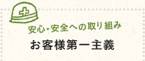安心・安全への取り組み。お客様第一主義