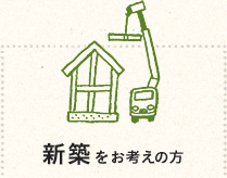 新築をお考えの方