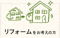 リフォームをお考えの方