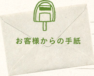 お客様からの手紙