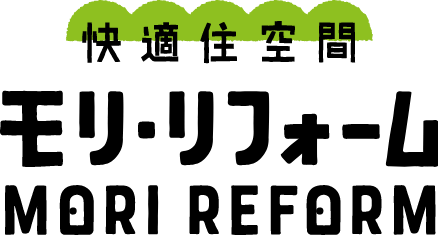 快適住空間 モリリフォーム