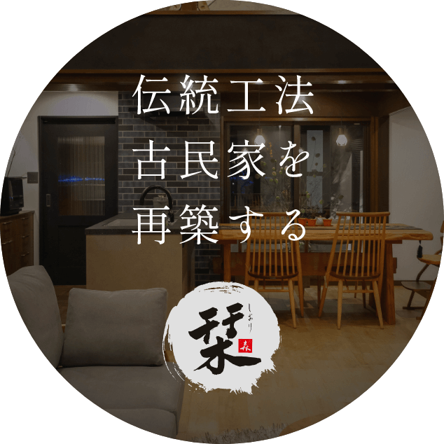 伝統工法 古民家を再築する 栞