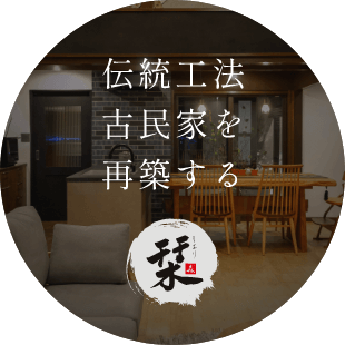伝統工法 古民家を再築する 栞